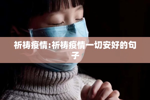 祈祷疫情:祈祷疫情一切安好的句子