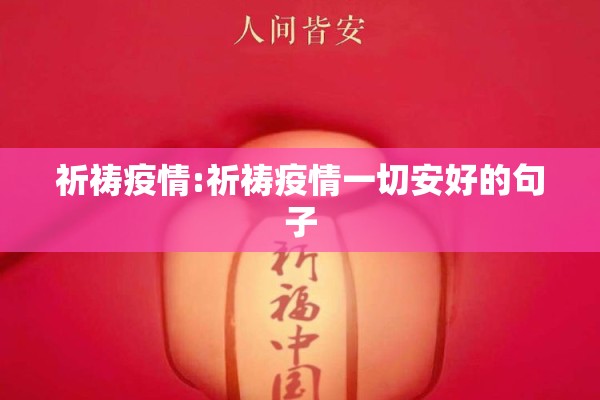 祈祷疫情:祈祷疫情一切安好的句子