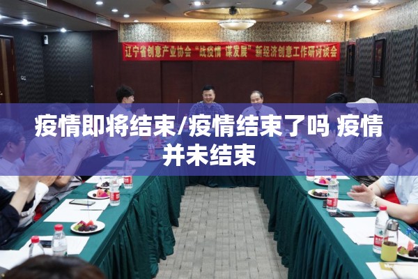 疫情即将结束/疫情结束了吗 疫情并未结束