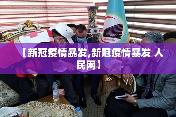 【新冠疫情暴发,新冠疫情暴发 人民网】