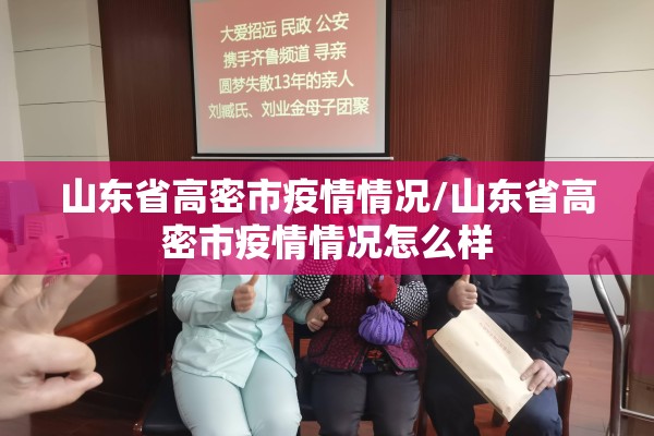 山东省高密市疫情情况/山东省高密市疫情情况怎么样 山东省高密市疫情情况/山东省高密市疫情情况怎么样