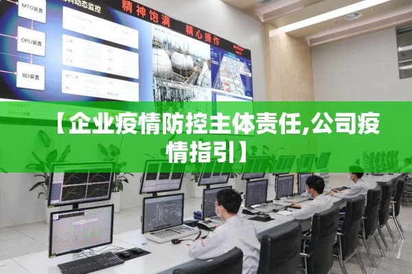 【企业疫情防控主体责任,公司疫情指引】