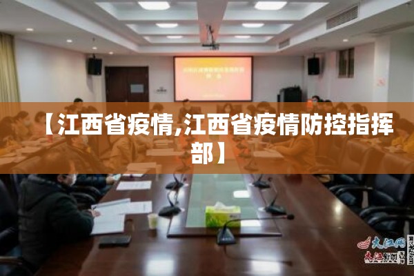 【江西省疫情,江西省疫情防控指挥部】 【江西省疫情,江西省疫情防控指挥部】