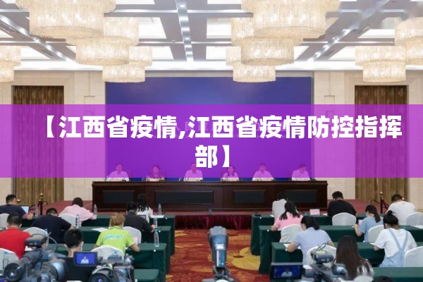 【江西省疫情,江西省疫情防控指挥部】 【江西省疫情,江西省疫情防控指挥部】