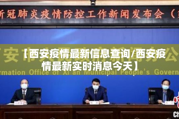 【西安疫情最新信息查询/西安疫情最新实时消息今天】