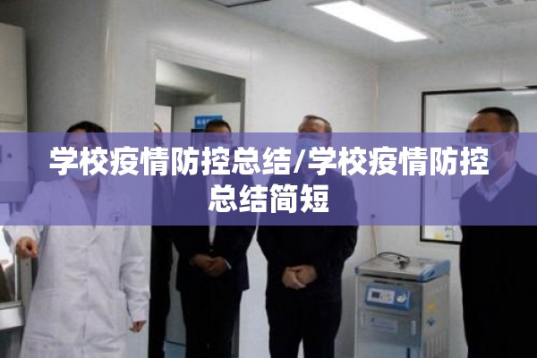 学校疫情防控总结/学校疫情防控总结简短