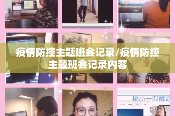 疫情防控主题班会记录/疫情防控主题班会记录内容 疫情防控主题班会记录/疫情防控主题班会记录内容