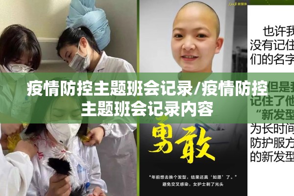 疫情防控主题班会记录/疫情防控主题班会记录内容 疫情防控主题班会记录/疫情防控主题班会记录内容