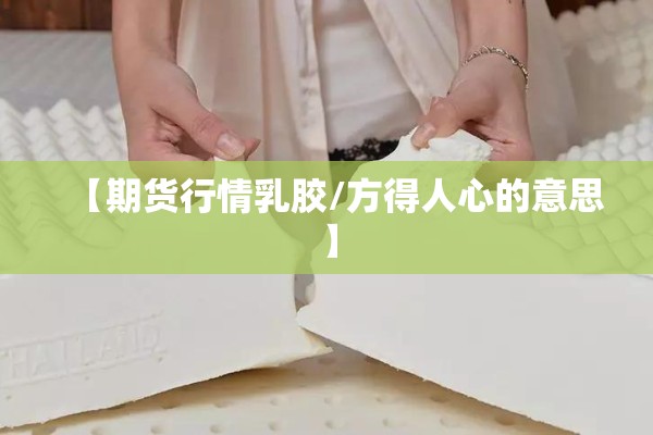 【期货行情乳胶/方得人心的意思】