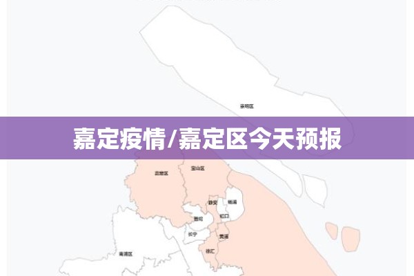 嘉定疫情/嘉定区今天预报 嘉定疫情/嘉定区今天预报