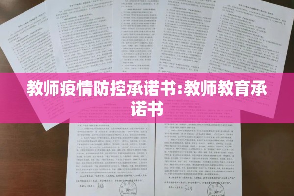 教师疫情防控承诺书:教师教育承诺书 教师疫情防控承诺书:教师教育承诺书