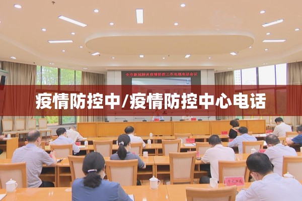 疫情防控中/疫情防控中心电话