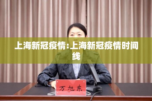 上海新冠疫情:上海新冠疫情时间线