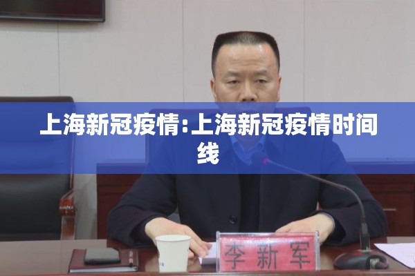 上海新冠疫情:上海新冠疫情时间线