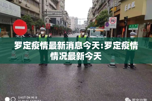 罗定疫情最新消息今天:罗定疫情情况最新今天