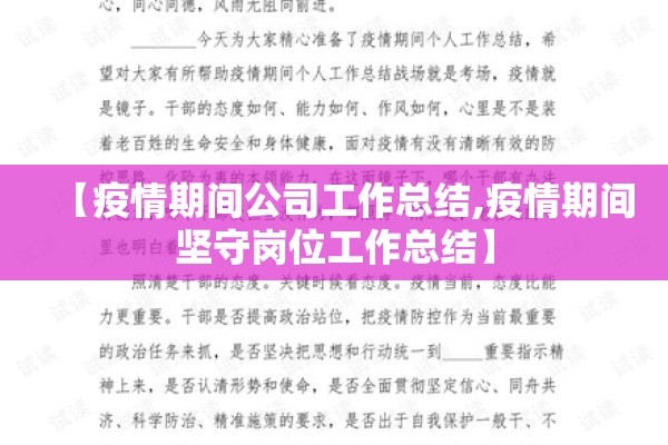 【疫情期间公司工作总结,疫情期间坚守岗位工作总结】 【疫情期间公司工作总结,疫情期间坚守岗位工作总结】