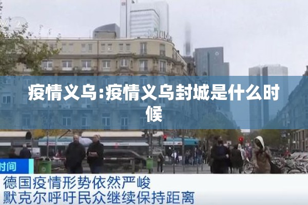 疫情义乌:疫情义乌封城是什么时候
