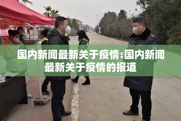 国内新闻最新关于疫情:国内新闻最新关于疫情的报道