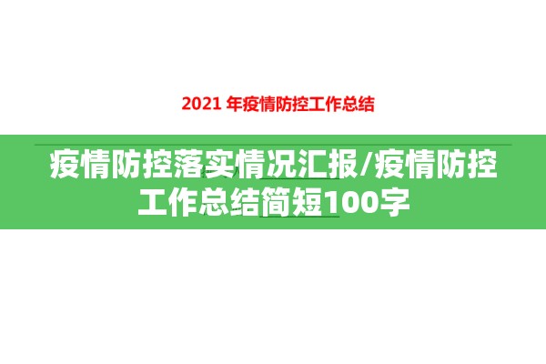 疫情防控落实情况汇报/疫情防控工作总结简短100字