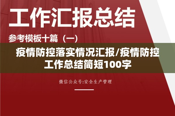 疫情防控落实情况汇报/疫情防控工作总结简短100字