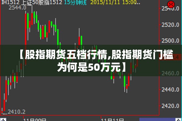 【股指期货五档行情,股指期货门槛为何是50万元】