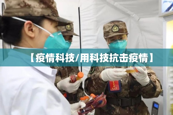 【疫情科技/用科技抗击疫情】