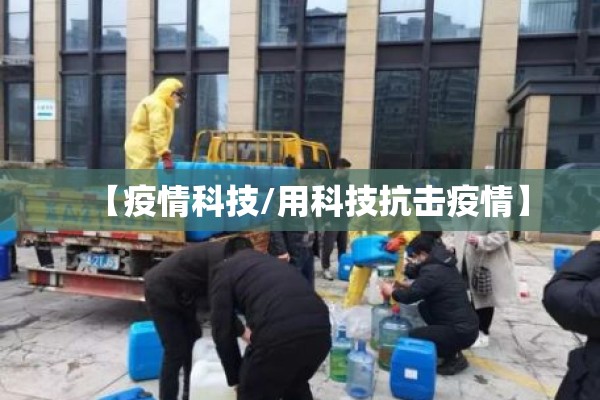 【疫情科技/用科技抗击疫情】