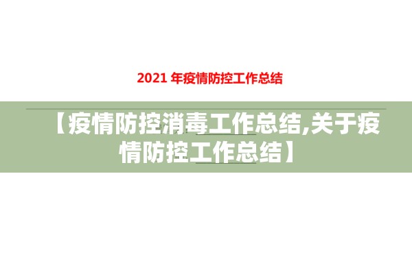 【疫情防控消毒工作总结,关于疫情防控工作总结】