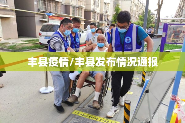 丰县疫情/丰县发布情况通报