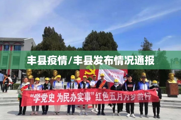 丰县疫情/丰县发布情况通报