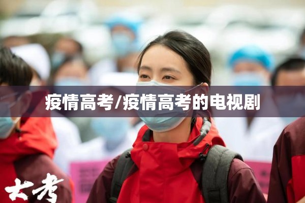 疫情高考/疫情高考的电视剧