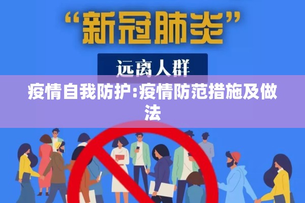 疫情自我防护:疫情防范措施及做法 疫情自我防护:疫情防范措施及做法