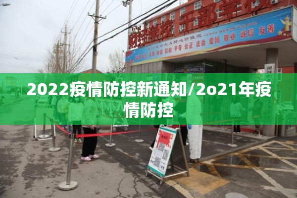 2022疫情防控新通知/2o21年疫情防控