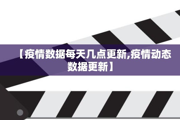 【疫情数据每天几点更新,疫情动态数据更新】 【疫情数据每天几点更新,疫情动态数据更新】