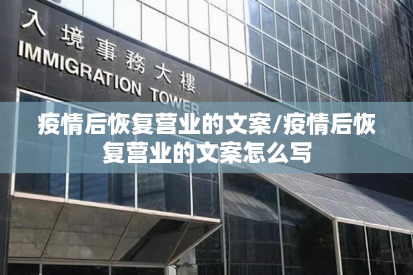 疫情后恢复营业的文案/疫情后恢复营业的文案怎么写