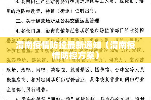 渭南疫情防控最新通知（渭南疫情防控方案）