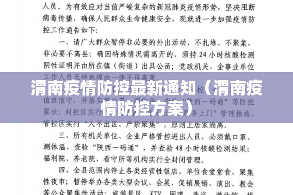 渭南疫情防控最新通知（渭南疫情防控方案）