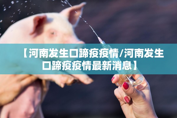 【河南发生口蹄疫疫情/河南发生口蹄疫疫情最新消息】 【河南发生口蹄疫疫情/河南发生口蹄疫疫情最新消息】