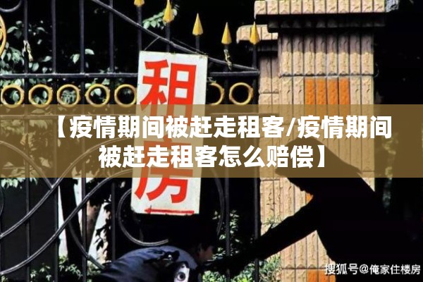 【疫情期间被赶走租客/疫情期间被赶走租客怎么赔偿】 【疫情期间被赶走租客/疫情期间被赶走租客怎么赔偿】