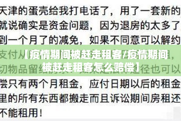 【疫情期间被赶走租客/疫情期间被赶走租客怎么赔偿】 【疫情期间被赶走租客/疫情期间被赶走租客怎么赔偿】