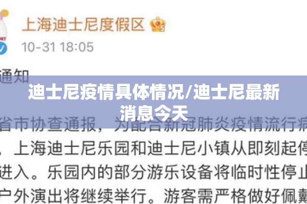 迪士尼疫情具体情况/迪士尼最新消息今天 迪士尼疫情具体情况/迪士尼最新消息今天