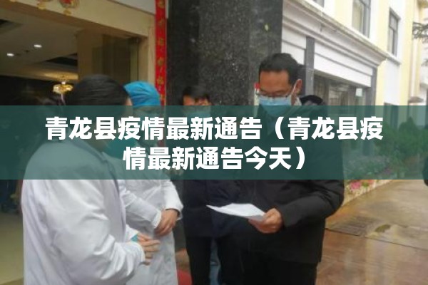 青龙县疫情最新通告(青龙县疫情最新通告今天) 青龙县疫情最新通告(青龙县疫情最新通告今天)