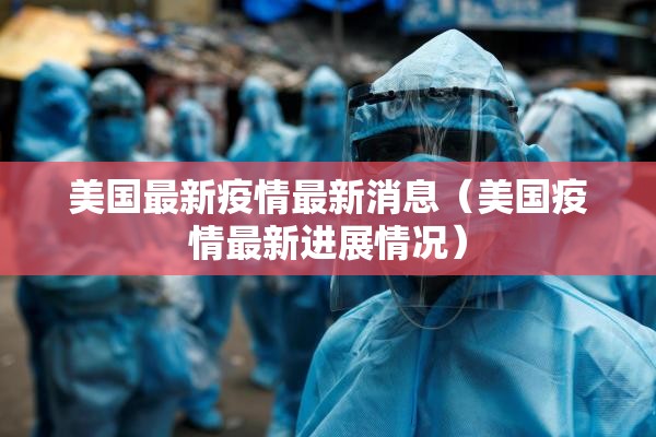 美国最新疫情最新消息（美国疫情最新进展情况）