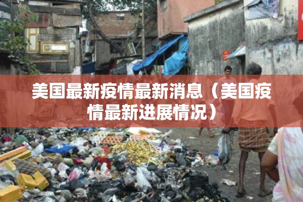美国最新疫情最新消息（美国疫情最新进展情况）