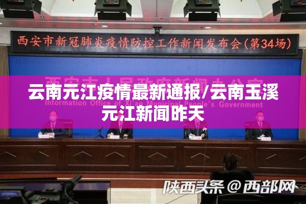 云南元江疫情最新通报/云南玉溪元江新闻昨天