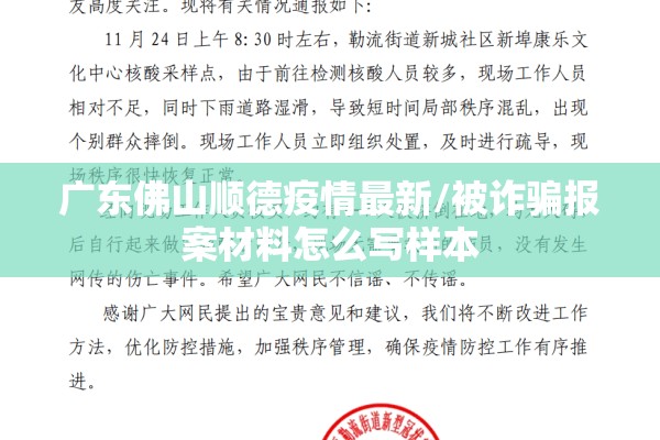 广东佛山顺德疫情最新/被诈骗报案材料怎么写样本 广东佛山顺德疫情最新/被诈骗报案材料怎么写样本