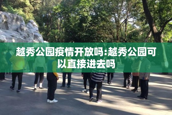越秀公园疫情开放吗:越秀公园可以直接进去吗 越秀公园疫情开放吗:越秀公园可以直接进去吗