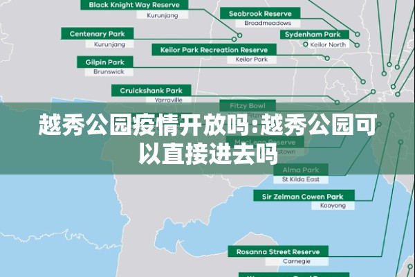越秀公园疫情开放吗:越秀公园可以直接进去吗 越秀公园疫情开放吗:越秀公园可以直接进去吗