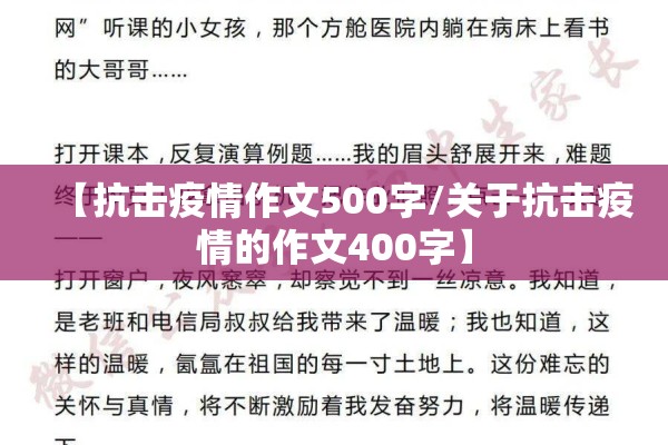 【抗击疫情作文500字/关于抗击疫情的作文400字】 【抗击疫情作文500字/关于抗击疫情的作文400字】