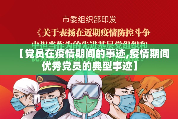 【党员在疫情期间的事迹,疫情期间优秀党员的典型事迹】 【党员在疫情期间的事迹,疫情期间优秀党员的典型事迹】